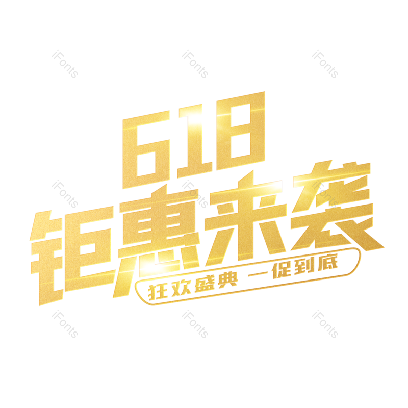 艺术字图片,618元素,创意字PNG,电商免抠素材
